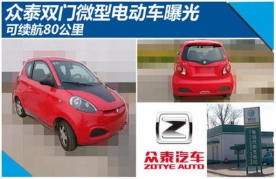 眾泰雙門微型電動車曝光 可續(xù)航80公里